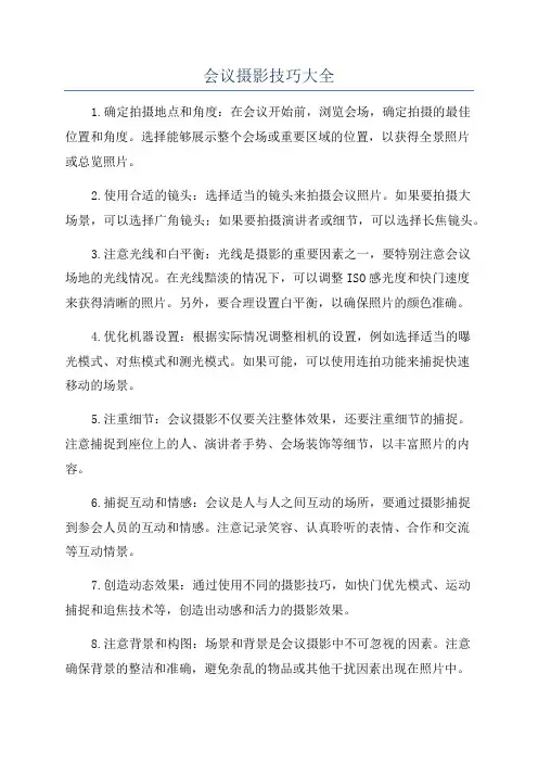 会议摄影技巧大全
