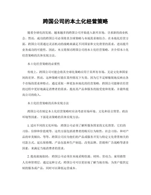 跨国公司的本土化经营策略