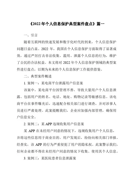 《2024年2022年个人信息保护典型案件盘点》范文
