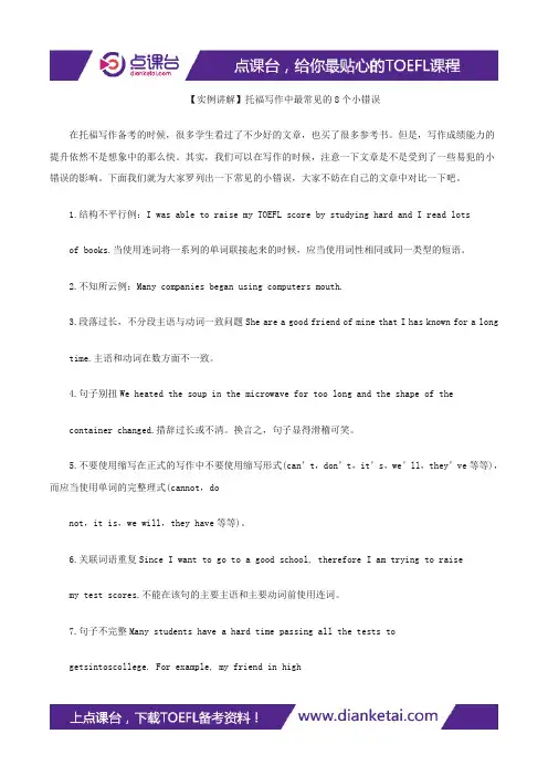 【实例讲解】托福写作中最常见的8个小错误