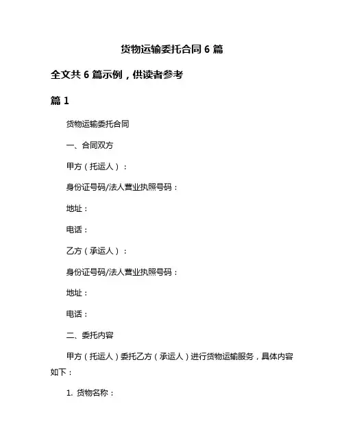 货物运输委托合同6篇