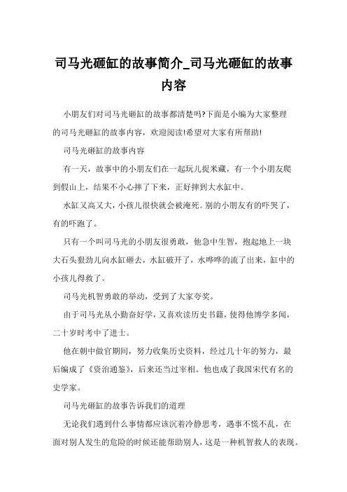 司马光砸缸的故事简介_司马光砸缸的故事内容