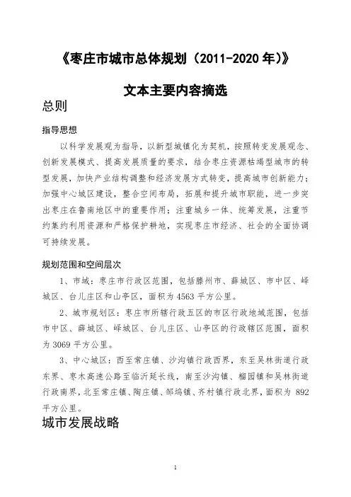 《枣庄市城市总体规划(2011-2020年)》文本主要内容摘选