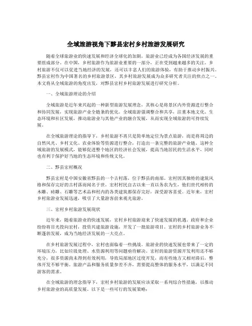 全域旅游视角下黟县宏村乡村旅游发展研究
