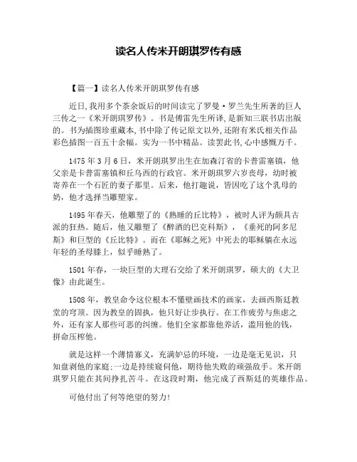 读名人传米开朗琪罗传有感