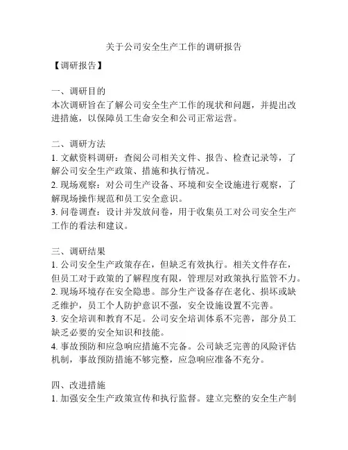 关于公司安全生产工作的调研报告