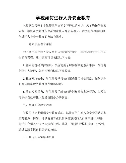 学校如何进行人身安全教育