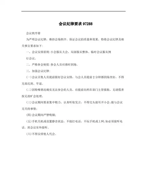 会议纪律要求97288