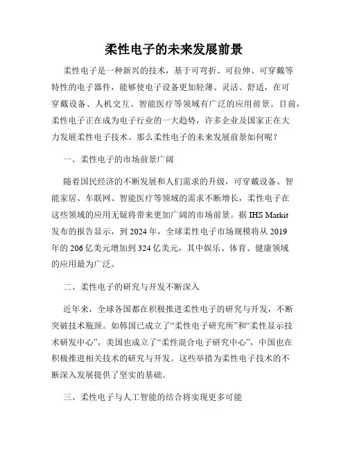 柔性电子的未来发展前景