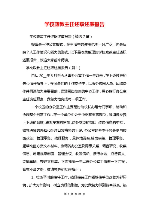 学校政教主任述职述廉报告