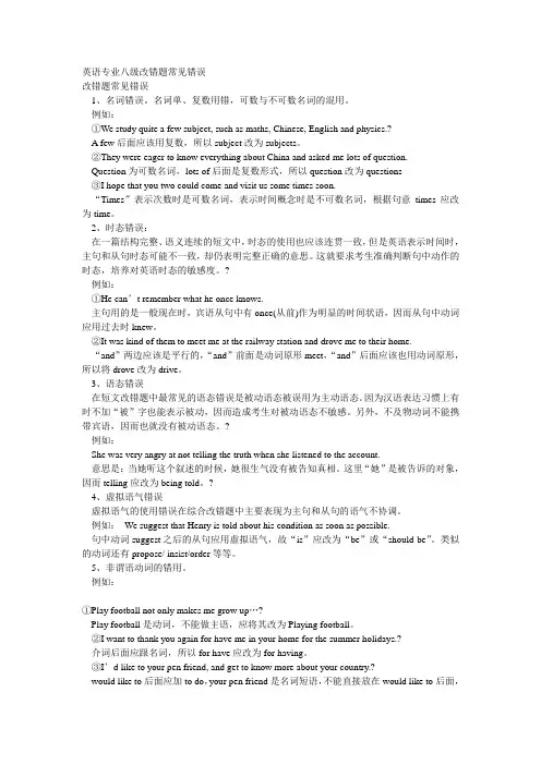 专八改错重点讲解