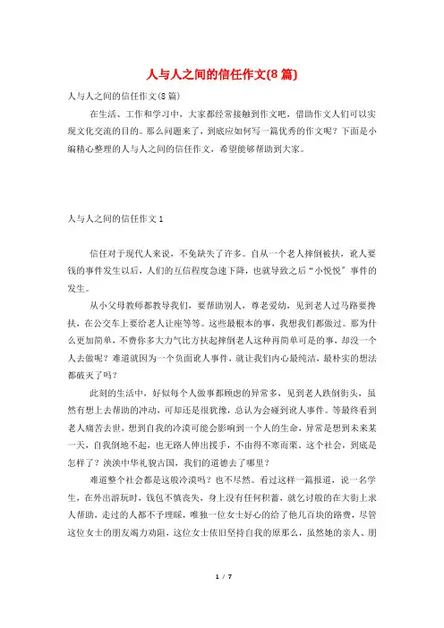 人与人之间的信任作文(8篇)