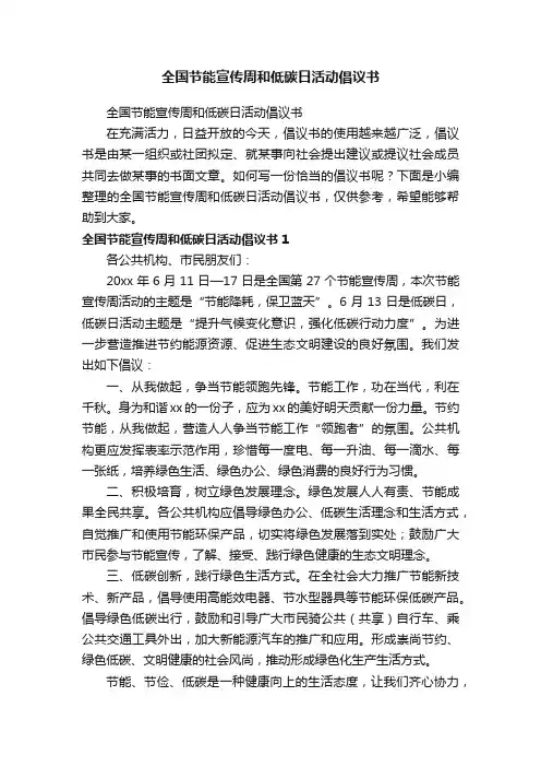 全国节能宣传周和低碳日活动倡议书
