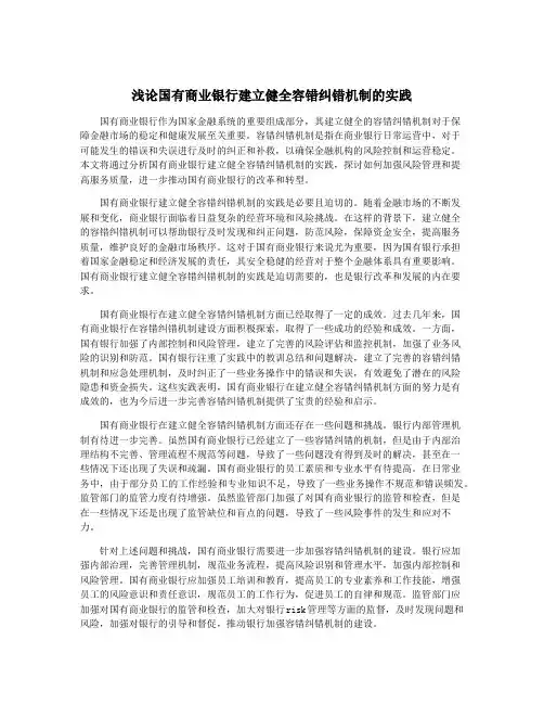 浅论国有商业银行建立健全容错纠错机制的实践