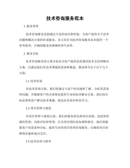 技术咨询服务范本