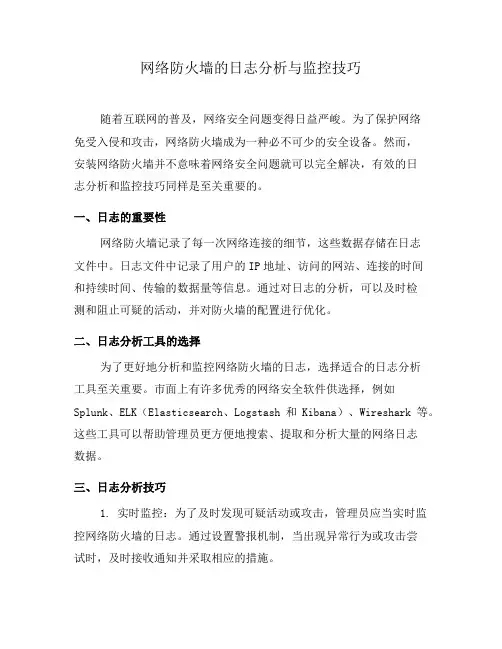 网络防火墙的日志分析与监控技巧(二)