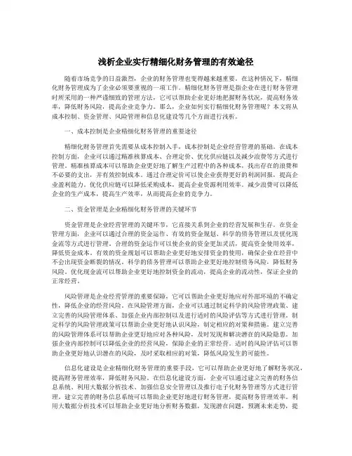 浅析企业实行精细化财务管理的有效途径