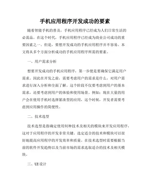 手机应用程序开发成功的要素