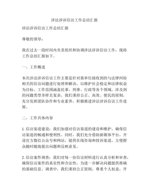 涉法涉诉信访工作总结汇报