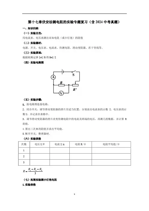 第十七章欧姆定律专题复习  伏安法测电阻  2024-2025学年人教版九年级全一册物理