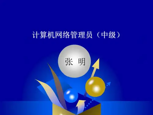 计算机网络管理员培训课件PPT