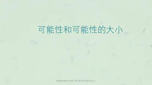 苏教版新教材四年级上册可能性及可能性的大小课件
