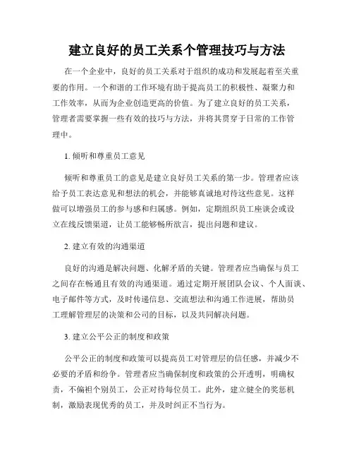 建立良好的员工关系个管理技巧与方法
