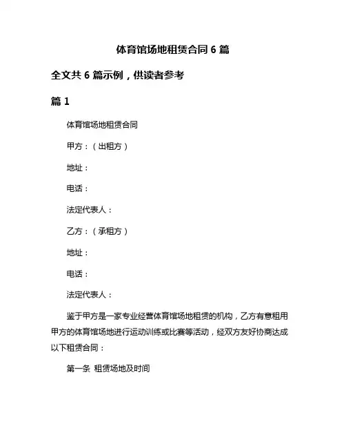 体育馆场地租赁合同6篇