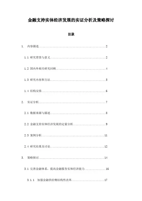 金融支持实体经济发展的实证分析及策略探讨
