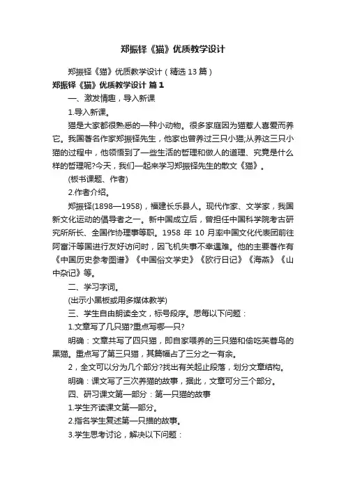 郑振铎《猫》优质教学设计（精选13篇）
