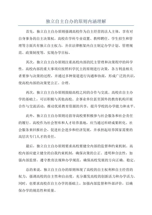 独立自主自办的原则内涵理解