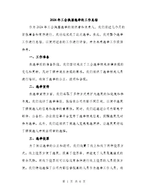 2024年工会换届选举的工作总结(二篇)