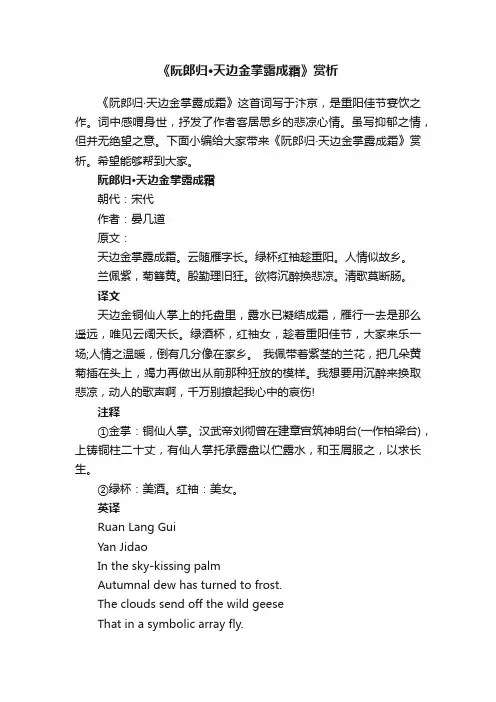 《阮郎归·天边金掌露成霜》赏析
