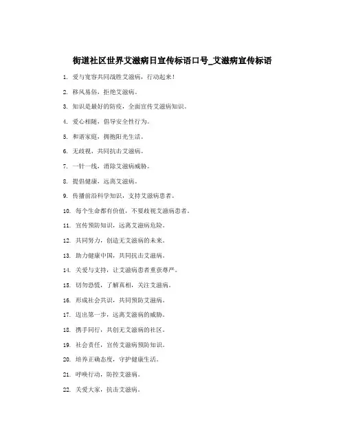 街道社区世界艾滋病日宣传标语口号_艾滋病宣传标语