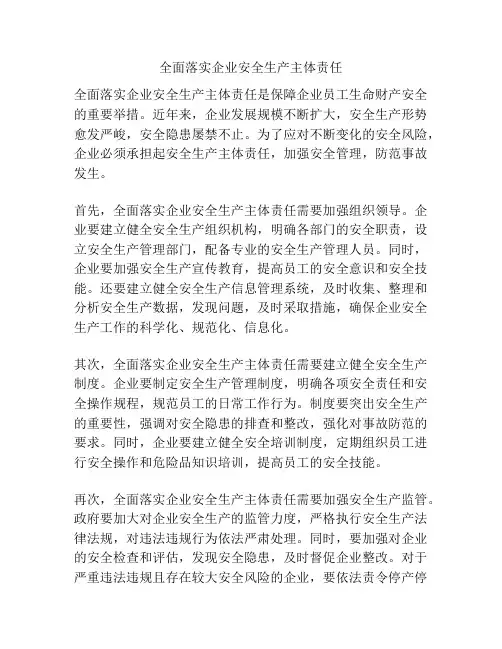 全面落实企业安全生产主体责任