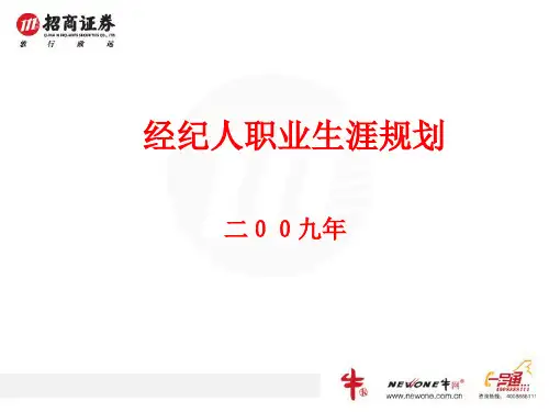 经纪人职业生涯规划