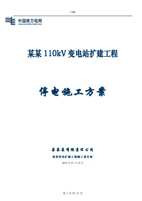 110kV某某变电站#2主变停电施工方案