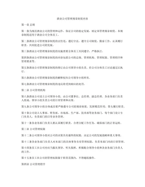 酒业公司管理规章制度内容