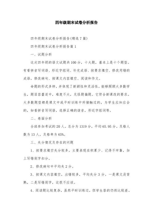 四年级期末试卷分析报告