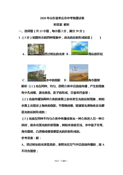 2020年山东省枣庄市中考物理试卷和答案解析
