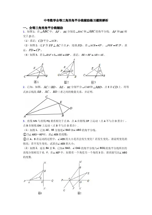 中考数学全等三角形角平分线辅助练习题附解析