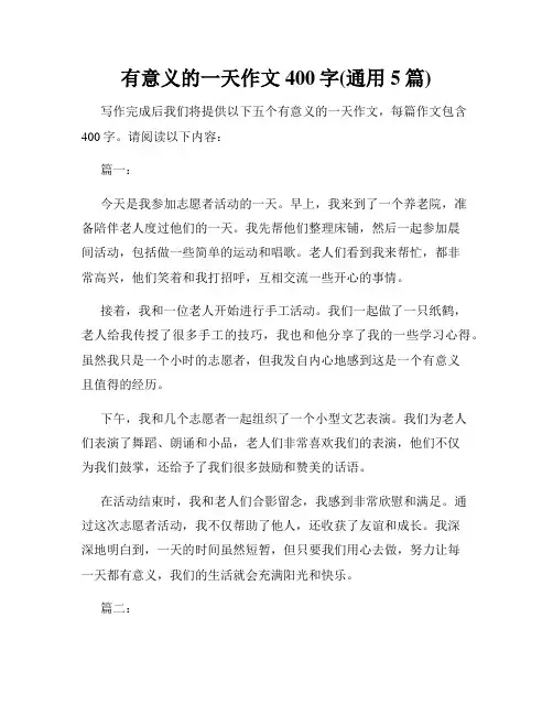 有意义的一天作文400字(通用5篇)