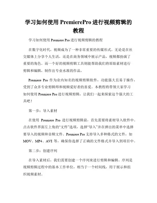 学习如何使用PremierePro进行视频剪辑的教程