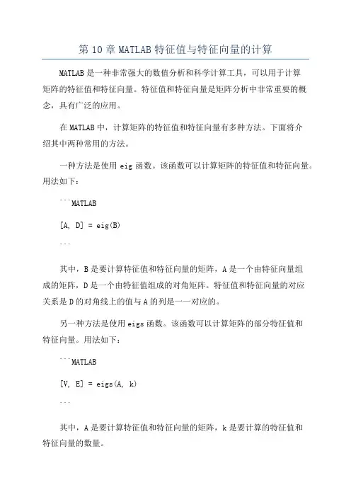 第10章MATLAB特征值与特征向量的计算