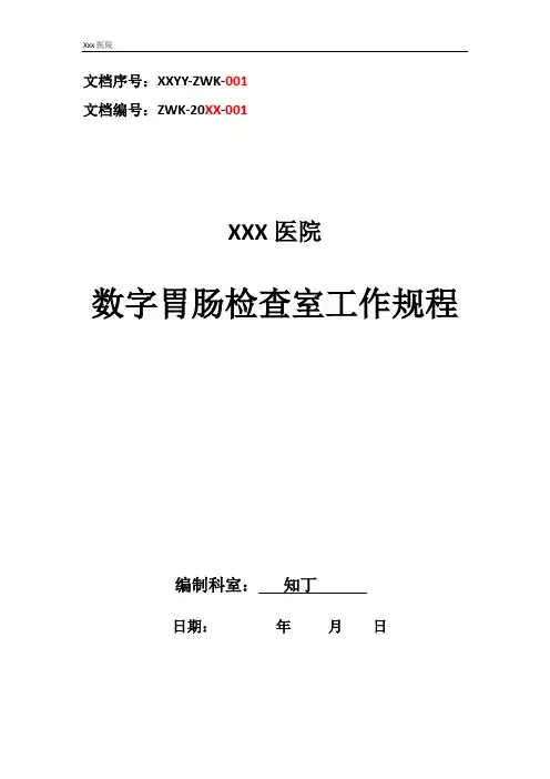 医院数字胃肠检查室工作规程