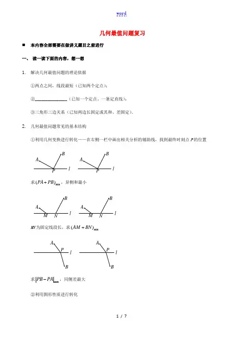 中考数学专题复习 几何最值问题-人教版初中九年级全册数学试题