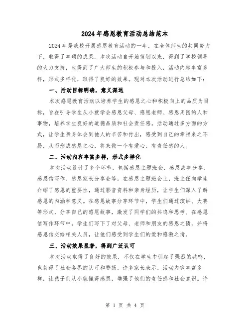 2024年感恩教育活动总结范本(2篇)