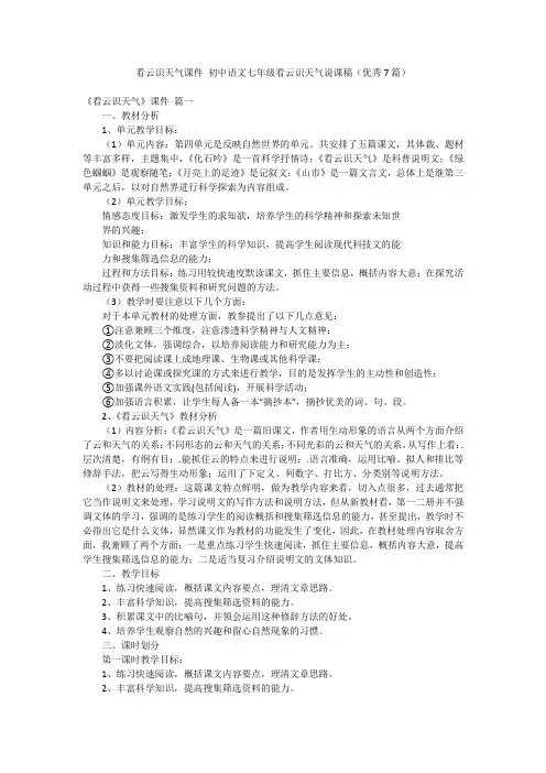看云识天气课件 初中语文七年级看云识天气说课稿(优秀7篇)