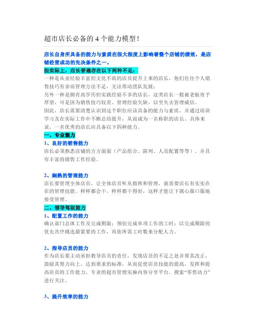 超市店长必备的4个能力模型