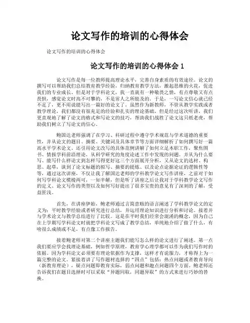 论文写作的培训的心得体会